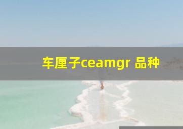 车厘子ceamgr 品种